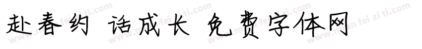 赴春约 话成长字体转换